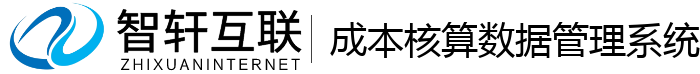 成本核算数据管理系统